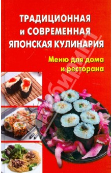 Традиционная и современная японская кулинария. Меню для дома и ресторана