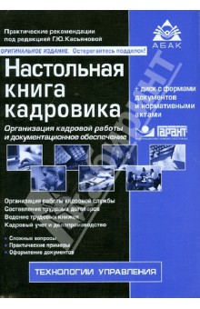 Настольная книга кадровика (+CD)