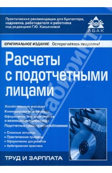 Расчеты с подотчетными лицами