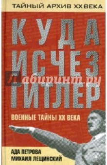 Куда исчез Гитлер, или военные тайны ХХ века