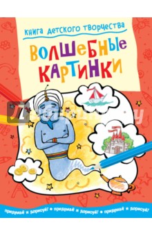 Книга детского творчества. Волшебные картинки