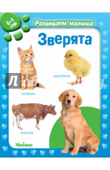 Зверята. Развиваем малыша (0-1 год)