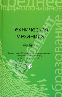 Техническая механика. Учебник