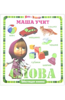 Маша учит слова. Маша и Медведь. Блестящая книжка