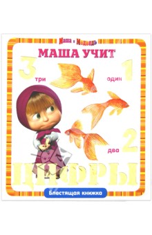 Маша учит цифры. Маша и Медведь. Блестящая книжка