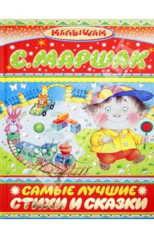 Самые лучшие стихи и сказки