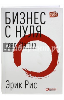 Бизнес с нуля. Метод Lean Startup для быстрого тестирования идей и выбора бизнес-модели