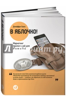 В яблочко! Маркетинг приложений для iPhone и iPad