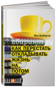 Как перестать откладывать жизнь на потом