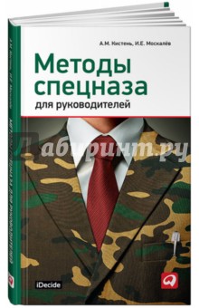 Методы спецназа для руководителей: практическое руководство по формированию эффективных команд