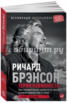 Теряя невинность. Как я построил бизнес, делая все по-своему и получая удовольствие от жизни