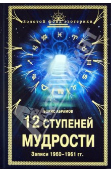 12 ступеней мудрости (Записи 1960 - 1961 гг.)