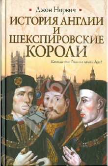 История Англии и шекспировские короли