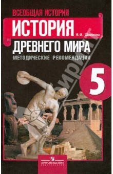 Всеобщая история. История Древнего мира. 5 класс. Методические рекомендации