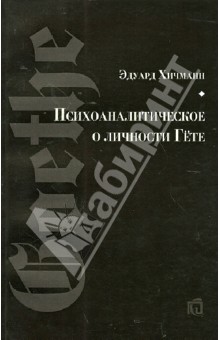 Психоаналитическое о личности Гёте