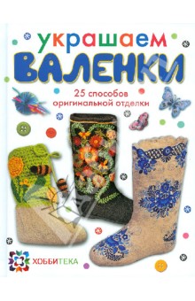 Украшаем валенки. 25 способов оригинальной отделки