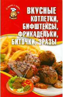 Вкусные котлетки, бифштексы, фрикадельки, биточки, зразы
