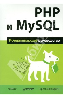 PHP и MySQL. Исчерпывающее руководство