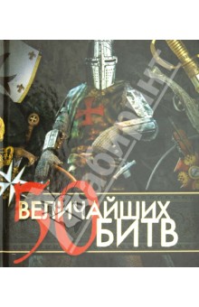 50 величайших битв