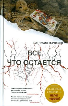 Все, что остается