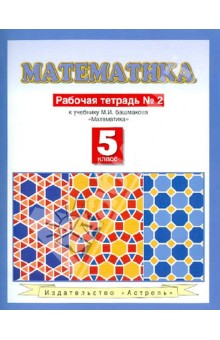 Математика. Рабочая тетрадь №2. К учебнику М.И. Башмакова "Математика" (часть 2). 5-й класс
