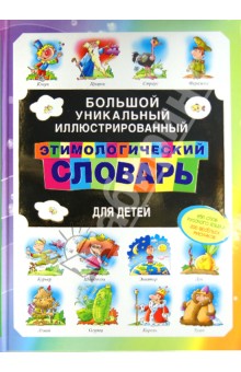 Большой уникальный иллюстрированный этимологический словарь для детей