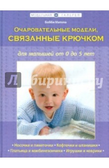 Очаровательные модели, связанные крючком, для малышей от 0 до 5 лет