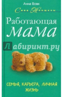 Работающая мама. Семья, карьера, личная жизнь