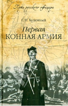 Первая конная армия