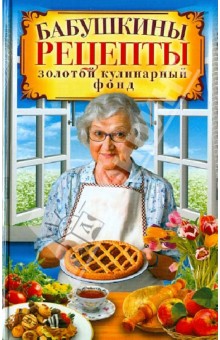 Бабушкины рецепты. Золотой кулинарный фонд