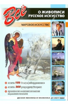Все о живописи. Русское искусство