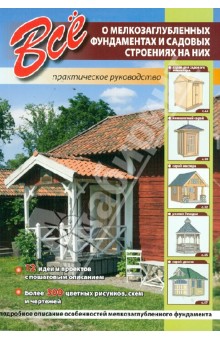 Все о мелкозаглубленных фундаментах и садовых строениях на них