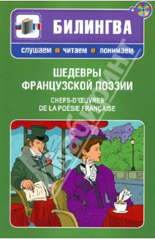 Шедевры французской поэзии (+CD)