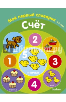 Счет. Мой первый словарик. 2-3 года