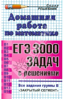 Домашняя работа по математике к сб. "ЕГЭ: 3000 задач с ответами по математике. Все задания группы В"