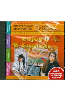 Enjoy English. 10 класс. Электронное приложение + Аудиоприложение (CDmp3)
