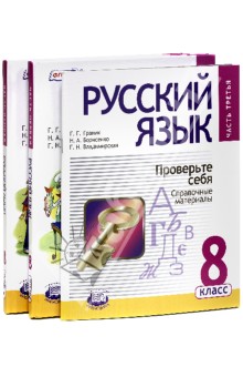 Русский язык. 8 класс. Учебник. В 3-х частях. ФГОС
