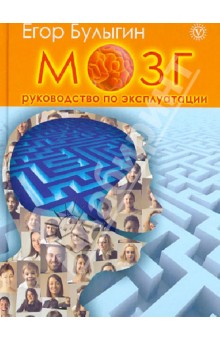 Мозг - руководство по эксплуатации. Книга-тренинг