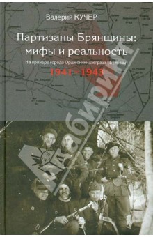 Партизаны Брянщины: мифы и реальность. На примере города Орджоникидзеграда (Бежицы) (1941-1943)