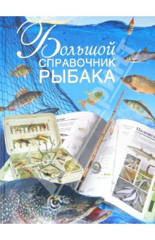 Большой справочник рыбака