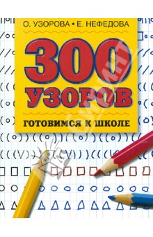 300 узоров. Готовимся к школе