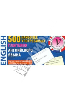 500 наиболее употребимых глаголов английского языка