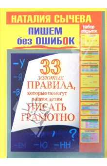 Пишем без ошибок. 33 золотых правила, которые помогут вашим детям писать грамотно. Набор открыток