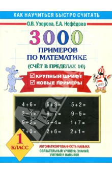 3000 примеров по математике (Счет в пределах 10). 1 класс