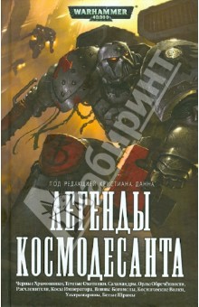 Легенды Космодесанта: Антология