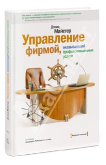 Управление фирмой, оказывающей профессиональные услуги