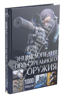 Энциклопедия огнестрельного оружия. 1000 видов
