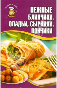 Нежные блинчики, оладьи, сырники, пончики
