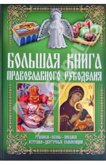Большая книга православного рукоделия