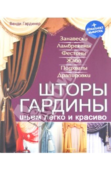 Шторы, гардины. Шьем легко и красиво